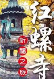 热门活动-红螺寺｜名山古刹の祈福纳祥-登高望远-摄影赏景-雁栖湖观景台