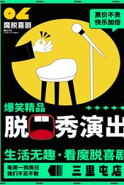 活动封面-三里屯太古里脱口秀喜剧｜限量特惠｜周一至周日每天三场 爆笑脱口秀喜剧大会｜魔脱喜剧