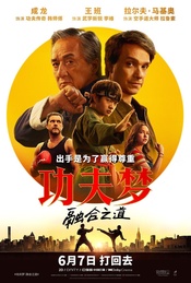《功夫梦:融合之道》北京超前观影·映后互动【贤Movie513期】