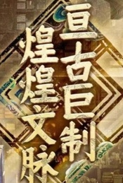 热门活动-国家典籍博物馆-亘古巨制 煌煌文脉中华优秀传统文化典籍展