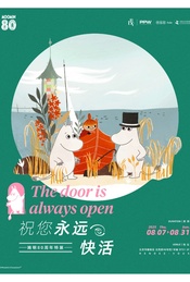 热门活动-祝您永远快活——姆明80周年特展