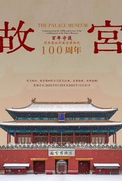 热门活动-故宫博物院-从紫禁城到故宫博物院-100周年百年守护特展