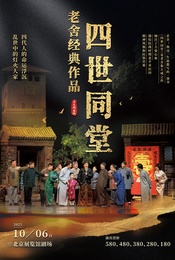 热门活动-老舍经典作品《四世同堂》国庆节特别版