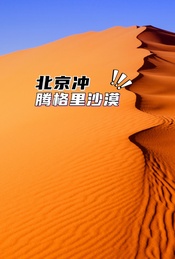 热门活动-北京冲腾格里沙漠~轻装徒步45km