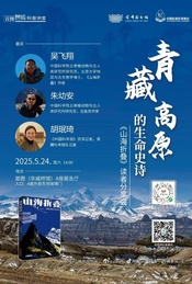 热门活动-青藏高原的生命史诗——《山海折叠》读者分享会