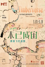 木已成宙:康剑飞作品展