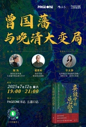 热门活动-曾国藩与晚清大变局——《夹缝中的总督》作者对谈会
