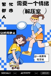 热门活动-繁忙的都市人需要一个情绪解压室