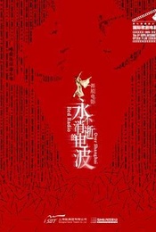 舞台纪录电影·舞剧《永不消逝的电波》放映