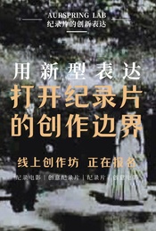 热门活动-纪录片创作坊：用新型表达，打开纪录片的创作边界