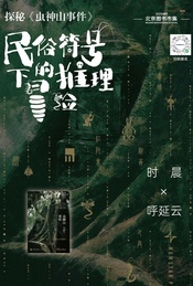 民俗符号下的推理冒险——《虫神山事件》新书签售会