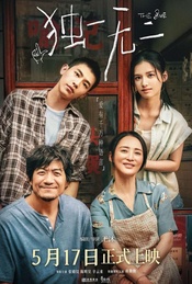 最懂年轻人的口碑之作《独一无二》北京超前免费观影+导演映后交流