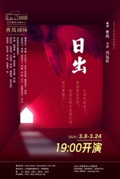 北京人民艺术剧院演出话剧:《日出》