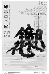 南池子美术馆:镜花水月——邱志杰个展