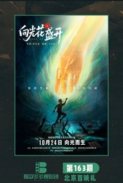 热门活动-《向光花盛开》北京首映礼 （爆款多多观影团163期）