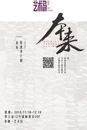 袁进华“本来”个展
