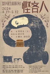 北京人民艺术剧院演出话剧:《悭吝人》