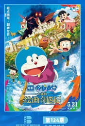 热门活动-《哆啦A梦：大雄的绘画奇遇记》北京首映礼 （爆款多多观影团124期）