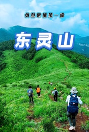 热门活动-五一1日登山徒步 |【东灵山】勇登帝都第一峰-海拔2303米