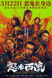 黄渤王迅等到场交流超狠犯罪悬案《怒水西流》北京首映礼｜奇妙观影团