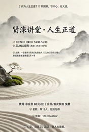 热门活动-周日——人生正道沙龙