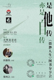活动封面-是他传亦是自传——《微渺人生》图书分享会