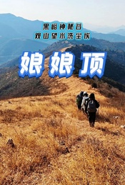 热门活动-周末 |【娘娘顶】黑峪神秘谷-观山望水洗尘埃-12公里登山徒步（1日）