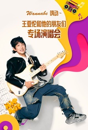 《Wannabe嗨动~王亚伦和他的朋友们专场演唱会》