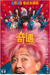 贾冰、王皓、李梦等主创出席映后《奇遇》北京首映礼|奇妙观影团