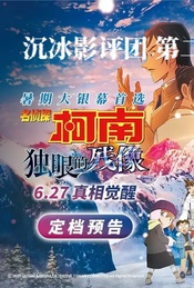热门活动-沉冰影评团 第二期 ｜名侦探柯南：独眼的残像