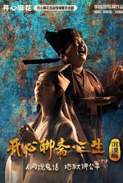 活动封面-开心麻花首部惊悚爆笑戏剧《开心聊斋·三生沉浸版》