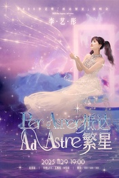 活动封面-2025李艺彤Per aspera ad astra · 抵达繁星巡回演唱会-北京站