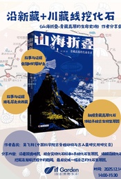 热门活动-沿着国道219、318挖化石-揭秘青藏高原前世与今生