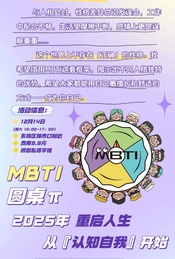 MBTI分享沙龙活动召集令