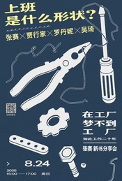 热门活动-上班是什么形状？《在工厂梦不到工厂：如此工作二十年》新书分享会