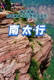 端午假期:南太行42公里登山徒步