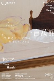 热门活动-【限时早鸟】卞少之个展“一言万语”