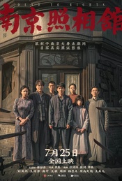 热门活动-凡人观影团156期《南京照相馆》超前点映
