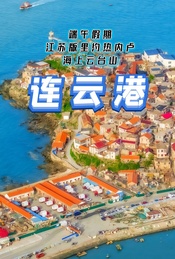 端午假期:连云港-江苏版里约热内卢休闲游