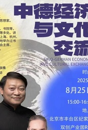热门活动-中德经济交流  与文化交流
