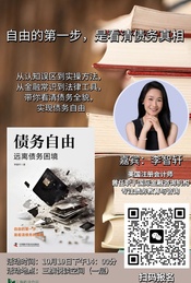 热门活动-讲座：自由的第一步，是看清债务真相