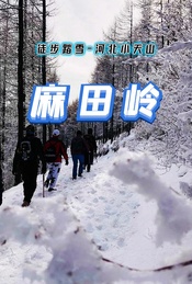 周末 |【麻田岭】徒步踏雪-京西香格里拉-10公里小环穿（1日）