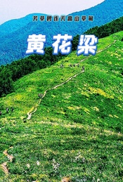周末 |【黄草梁】古道明珠-北京驴友后花园-11公里徒步环穿