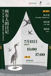 热门活动-所有人的日记：阮夕清《燕子呢喃，白鹤鸣叫》新书分享会