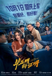 《毕正明的证明》全国10城【北京杜比全景声厅】超前观影(不散535)