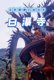 五一1日登山徒步 |【白瀑寺】打卡网红魔幻寺院-12公里登山徒步