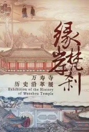 热门活动-北京艺术博物馆-缘岸梵刹：万寿寺历史沿革展
