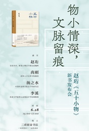 热门活动-物小情深，文脉留痕——赵珩《五十小物》新书发布会