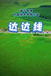 热门活动-端午假期：达达线-中国绝美草原天路
