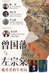 曾国藩与左宗棠:孤勇者的生死局